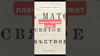 Печь огненная Евангелие НовыйЗавет Библия вера Господь спасение душа Бог рекомендации [upl. by Aihsia]