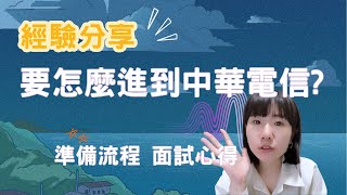 【經驗分享】中華電信從業人員具工作經驗外徵面試流程 [upl. by Kolivas]