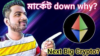 ETHERVISTA COIN NEXT BIG THING  CRYPTO NEWS BANGLA  MARKET DOWN WHY  BITCOIN DOWN  ETHEREUM [upl. by Claudell655]