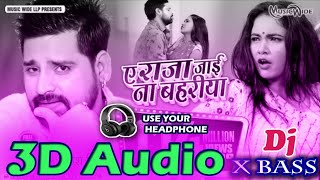 3D Audio 》 A raja tani jai na bhahariya 》 Rakesh Mishra 》 Bhojpuri 3d song [upl. by Cadmarr]