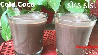 Cold Coco Recipe  Surti Chocolate  Cocoa Milk Shake  કોલ્ડ કોકો રેસીપી સુરતી કોલ્ડ કોકો [upl. by Ibor]