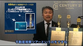 2024年1月 ABA銀行口座開設サポート付きカンボジア不動産視察ツアーのご案内 [upl. by Etterrag]