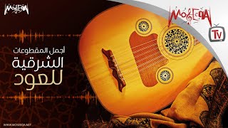 أجمل المقطوعات الشرقية علي العود  Oud Favourites [upl. by Aley]