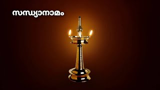 RAMA JAPAM SANDHYANAMAM  RAMA RAMA PAHIMAM  സന്ധ്യാനാമം  രാമ രാമ പാഹിമാം [upl. by Edgar584]