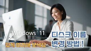 윈도우 11에서 디스크 이름 변경하는 3가지 방법 쉽게 따라해보세요 [upl. by Saxen]