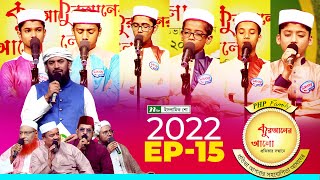 পিএইচপি কুরআনের আলো ২০২২  EP 15  PHP Quraner Alo 2022  NTV Islamic Competition Program [upl. by Enelhtak228]