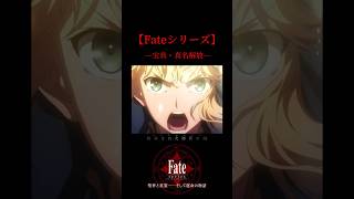 【FateMAD】宝具 真名解放 円卓勢＋α shorts anime [upl. by Ema]