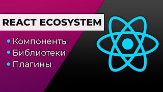 Экосистема React Компоненты Библиотеки Плагины [upl. by Dnomsaj923]