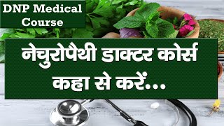 नेचुरोपैथी कोर्स कहाँ से करें Naturopathy Course in India  Naturopathy Doctor Course  Naturopathy [upl. by Palumbo]