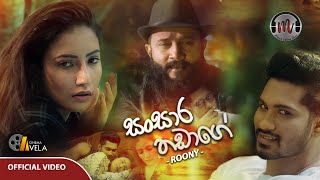 Sansara Thadage සංසාර තඩාගේ  Roony  Official Music Video 2021 [upl. by Pangaro108]