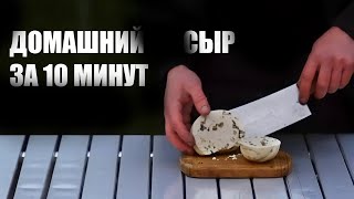 Домашний сыр за 10 минут  как самому приготовить  сварить  твёрдый сыр [upl. by Crispas]