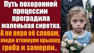 Путь похоронной процессии преградила маленькая сиротка Её слова казались невероятными и люди ох [upl. by Missy]