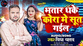 Video भतार धके कोरा मे सूत गइल S Vidya Yadav palangiya biche se tut gael  Bhojpuri Song 2024 [upl. by Gabby]