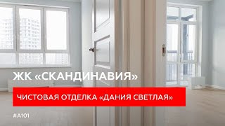 Обзор квартирыстудии 234 м² с отделкой «Дания светлая» в ЖК «Скандинавия»  ГК «А101» [upl. by Cirenoj]