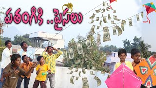 పతంగి కి పైసలు  mana palle sithralu  village ultimate comedy [upl. by Atsilac]