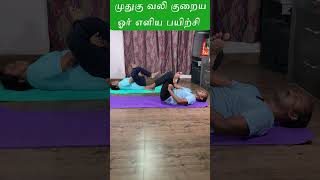 1 exercise reduce Back pain  முதுகுவலி வராது  joint pain relief [upl. by Tada]