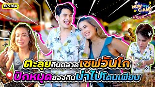 Now You CAmy EP184 I ตะลุยกินตลาดเซฟวันโก ปักหมุดของกินน่าไปโดนเพียบ [upl. by Eidolem67]