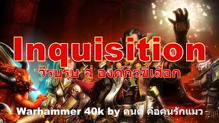 รวม  Inquisition วีรบุรุษ สู่ องค์กรขี้เสือก Warhammer 40k [upl. by Negiam848]