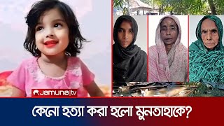 হত্যার পর গর্তে পুঁতে রাখা হয় শিশু মুনতাহাকে  Sylhet Incident  Jamuna TV [upl. by Esile765]