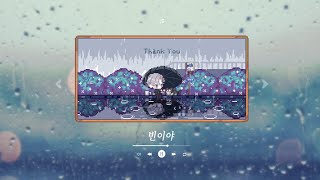 비 오는 날에 rainy day 『빈이야』 [upl. by Annahsat]