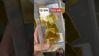 Mithai par Lange wale gold and sliver kaise bante hai SigmaboyFahad [upl. by Ennayrb]