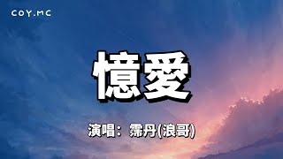 憶愛  霈丹浪哥『我知道你還在這座城市裏 卻除了夢裏再沒見過你』（動態歌詞Lyrics Video）忆爱 [upl. by Korwin]