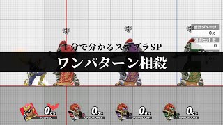 【スマブラSP】1分で分かるワンパターン相殺 [upl. by Hgielac]