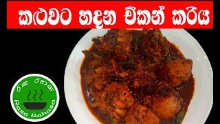 කුකුල්මස් කලුවට බොරට හදමුblack chicken curry [upl. by Marla594]