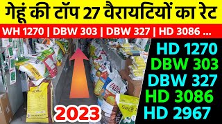 गेहूं की टॉप 27 वैरायटियों का रेट देख लो  WH 1270  DBW 303  Gehu Ki Kheti  Gehu Ki Top Variety [upl. by Wilden121]