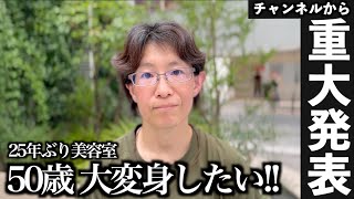 【超大変身】介護職50歳25年ぶりの美容室】ヘアメイクで半端なく大変身。 [upl. by Eednarb]