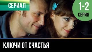 ▶️ Ключи от счастья 1 и 2 серия  Мелодрама  Фильмы и сериалы  Русские мелодрамы [upl. by Constantia]