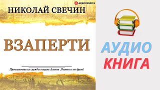 Николай Свечин Аудиокнига Взаперти Из серии Сыщик Его Величества Часть 1 [upl. by Dan]