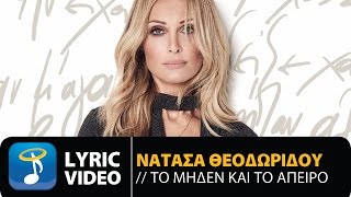 Νατάσα Θεοδωρίδου  Το Μηδέν Και Το Άπειρο Official Lyric Video HQ [upl. by Hilton62]