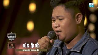 បទ៖ «ឈឺទេ» កម្មវិធី MyTV Guinness Acoustic Music Box quotContestants Vanndaquot  28 May 2018 [upl. by Ernaldus]