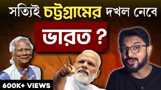 সংখ্যালঘুদের ওপর অত্যাচার  চট্টগ্রাম নিজের দখলে নেবে ভারত বাস্তবটা আসলে কী [upl. by Shue]