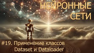 19 Применение классов Dataset и Dataloader  Нейросети на PyTorch [upl. by Pega]