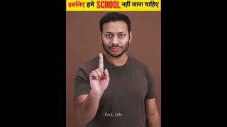 इसीलिए हमे सबको School नहीं जाना चाहिए Part 2  School Bad Things  shorts factside [upl. by Meade]