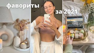 УХОД ЗА СОБОЙ ПОКУПКИ ДЛЯ ДОМА ФИЛЬМЫ и ПИТАНИЕ фавориты за год 2021 [upl. by Nimaj998]