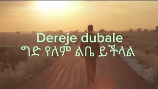 Dereje Dubale ግድ የለምged yelem [upl. by Janicki]