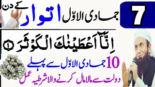 Aaj 7th Jamadi ul Awal Pehle iTWAR Ke Din Srif 21 Bar Parh Lena  Dua for money powerful wazifa [upl. by Akinod]