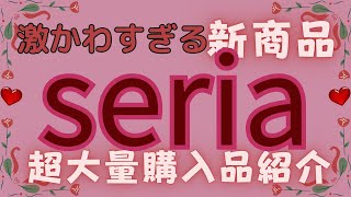 【100均】新商品が可愛すぎる❤セリア超大量購入品紹介♥Seria [upl. by Patrick]