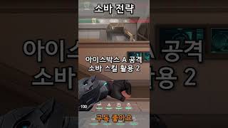 아이스박스 소바 A 사이트 공격 스킬 활용 ICEBOX SOVA A SITE SKILL LINEUP TACTIC [upl. by Linden860]