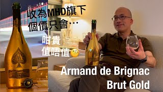 《香檳小知識》 Champagne Armand de Brignac Brut Gold ｜Ace of Spades NV champagne PMPMsLifestyle [upl. by Aiker]