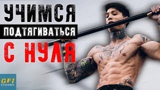 Как Научиться Подтягиваться  5 ПРОСТЫХ ШАГОВ Подтягивания на Турнике Для Начинающих [upl. by Mou405]