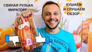 Свиная рулька в духовке  🍖🐖😀 обзор еды мираторг интересный факт [upl. by Borer]