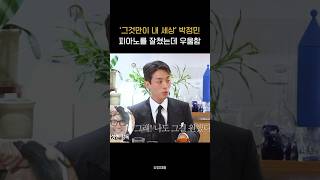 걱정하던 피아노씬을 잘 해냈는데 우울했던 박정민 요정재형 [upl. by Lucic65]