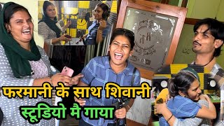 शिवानी ने आज मेरे स्टूडियो मै गाया गाना मेरे से भी अच्छा  Shivani kumari Farmani Naaz Singer [upl. by Laefar]