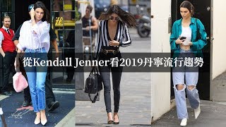 人氣超模Kendall Jenner最愛穿的牛仔褲款式 [upl. by Moreen]