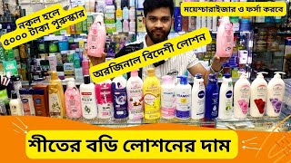 শীতের বডি লোশনের দাম 🔥 Whitening Body Lotion Cream Price In BD 2025 Moisturizer Lotion [upl. by Nigel]