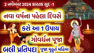 2 નવેમ્બર 2024 નવું વર્ષ  ગોવર્ધન પૂજા  બલી પ્રતિપદા પૂજા મુહૂર્ત મહિમા ઉપાય  Govardhan Puja 2024 [upl. by Sterrett732]